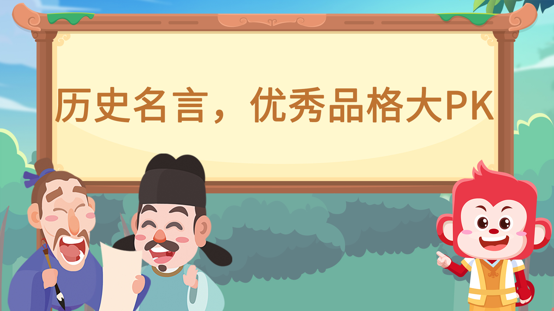 历史名言 优秀品格大pk 1节 周 Allschool